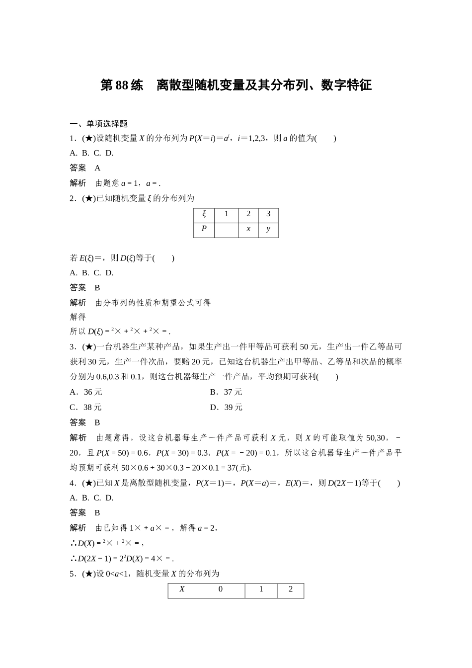 2025年高考数学加练半小时-专题10第88练离散型随机变量及其分布列、数字特征.docx_第1页