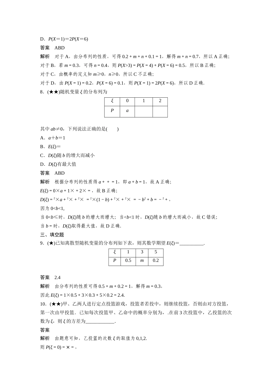 2025年高考数学加练半小时-专题10第88练离散型随机变量及其分布列、数字特征.docx_第3页