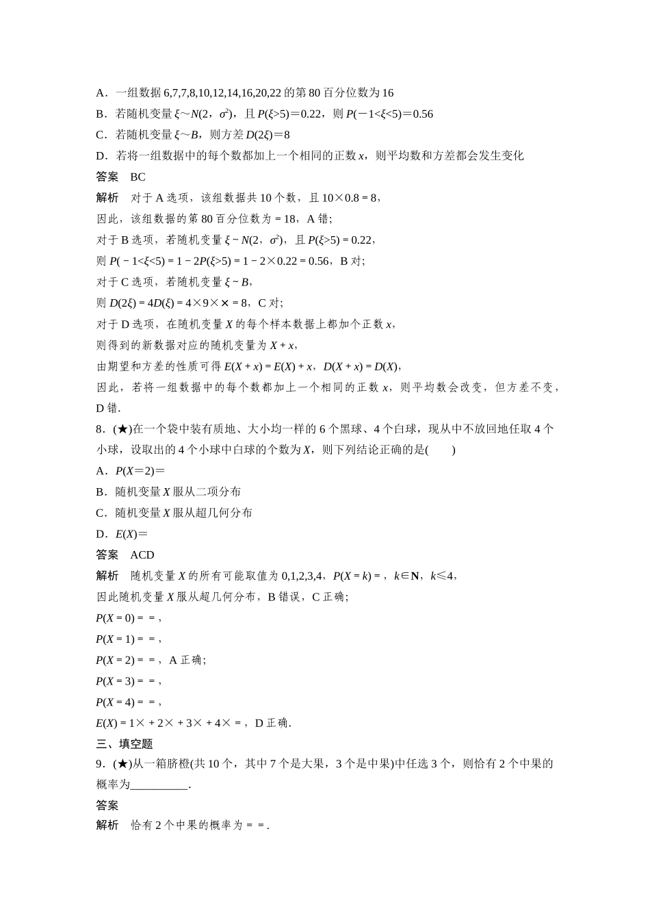 2025年高考数学加练半小时-专题10第89练二项分布与超几何分布、正态分布.docx_第3页