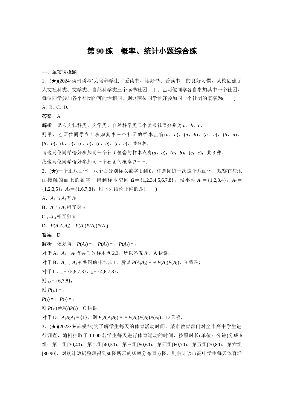 2025年高考数学加练半小时-专题10第90练概率、统计小题综合练.docx_第1页