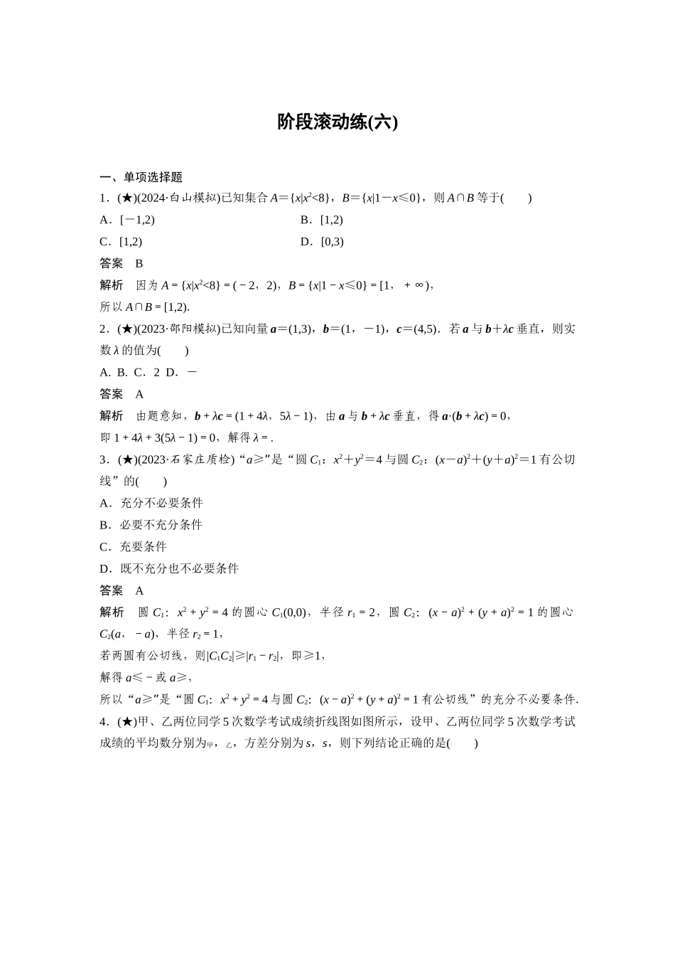 2025年高考数学加练半小时-专题10阶段滚动练(六).docx_第1页