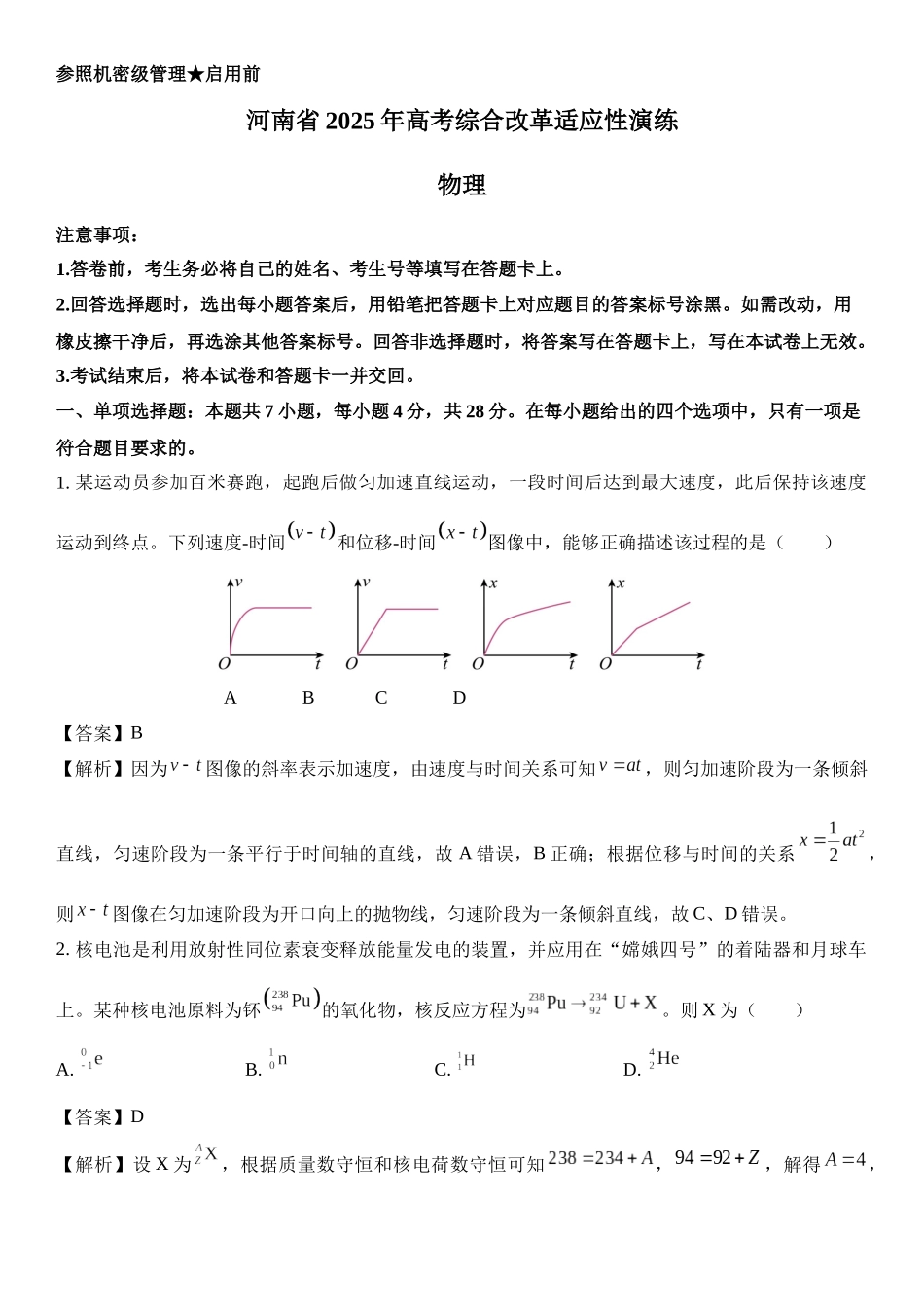 2025年河南省高考综合改革适应性演练.docx_第1页