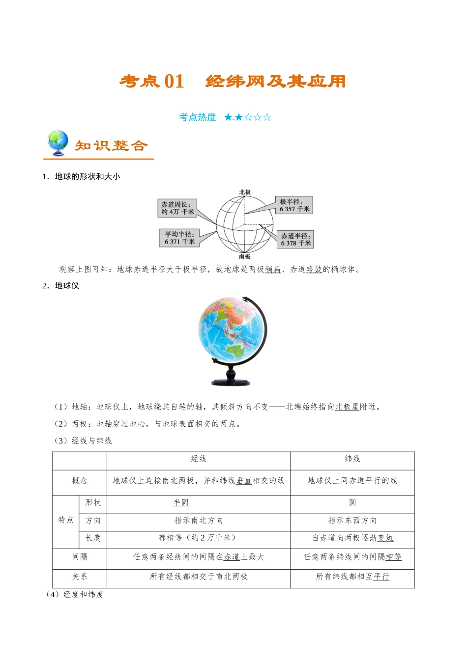 2025年考点一遍过高考地理-考点01经纬网及其应用.doc_第1页