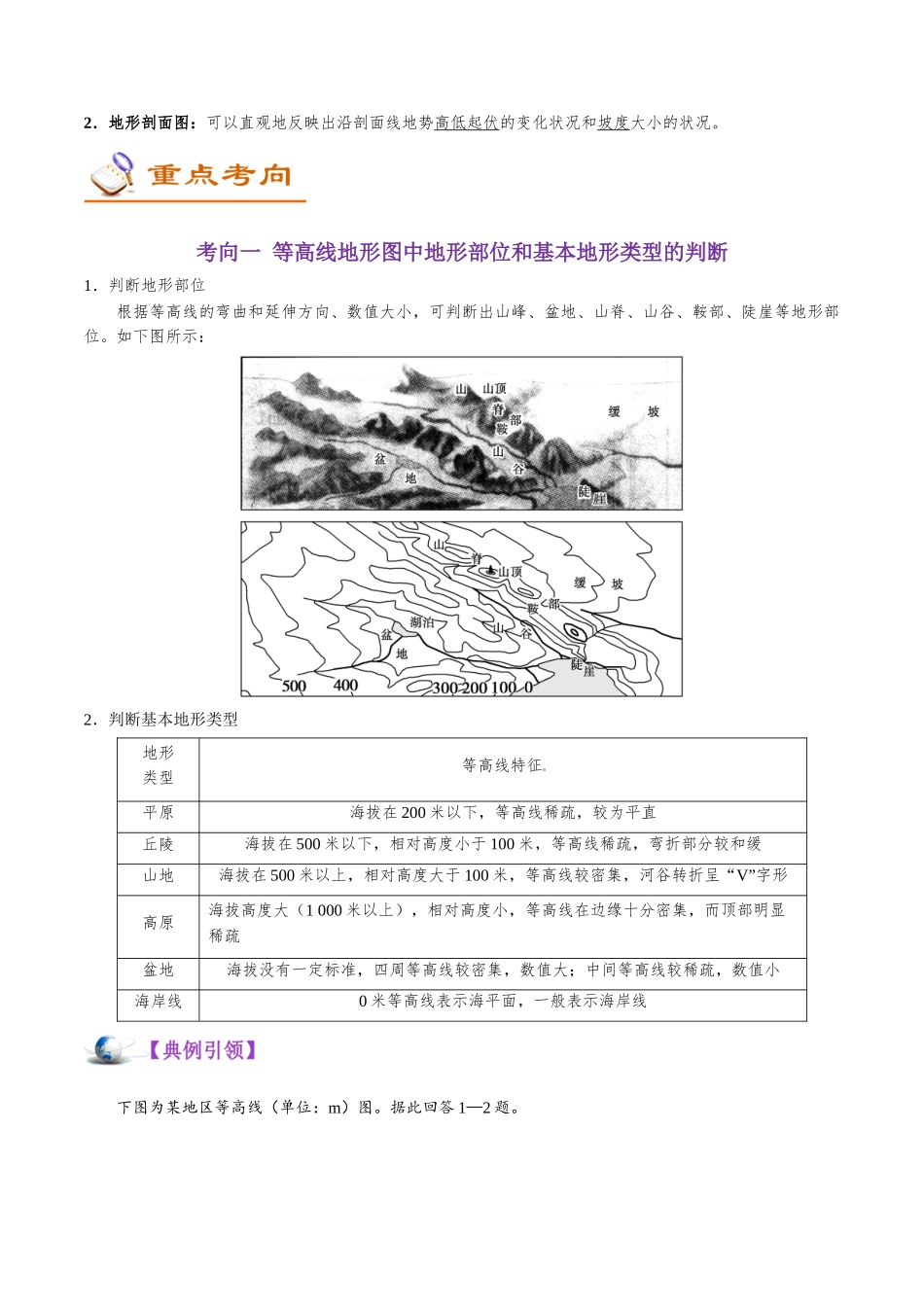 2025年考点一遍过高考地理-考点03等高线地形图的判读及应用.doc_第2页