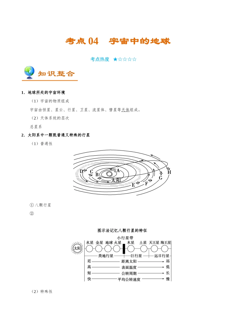 2025年考点一遍过高考地理-考点04宇宙中的地球.doc_第1页