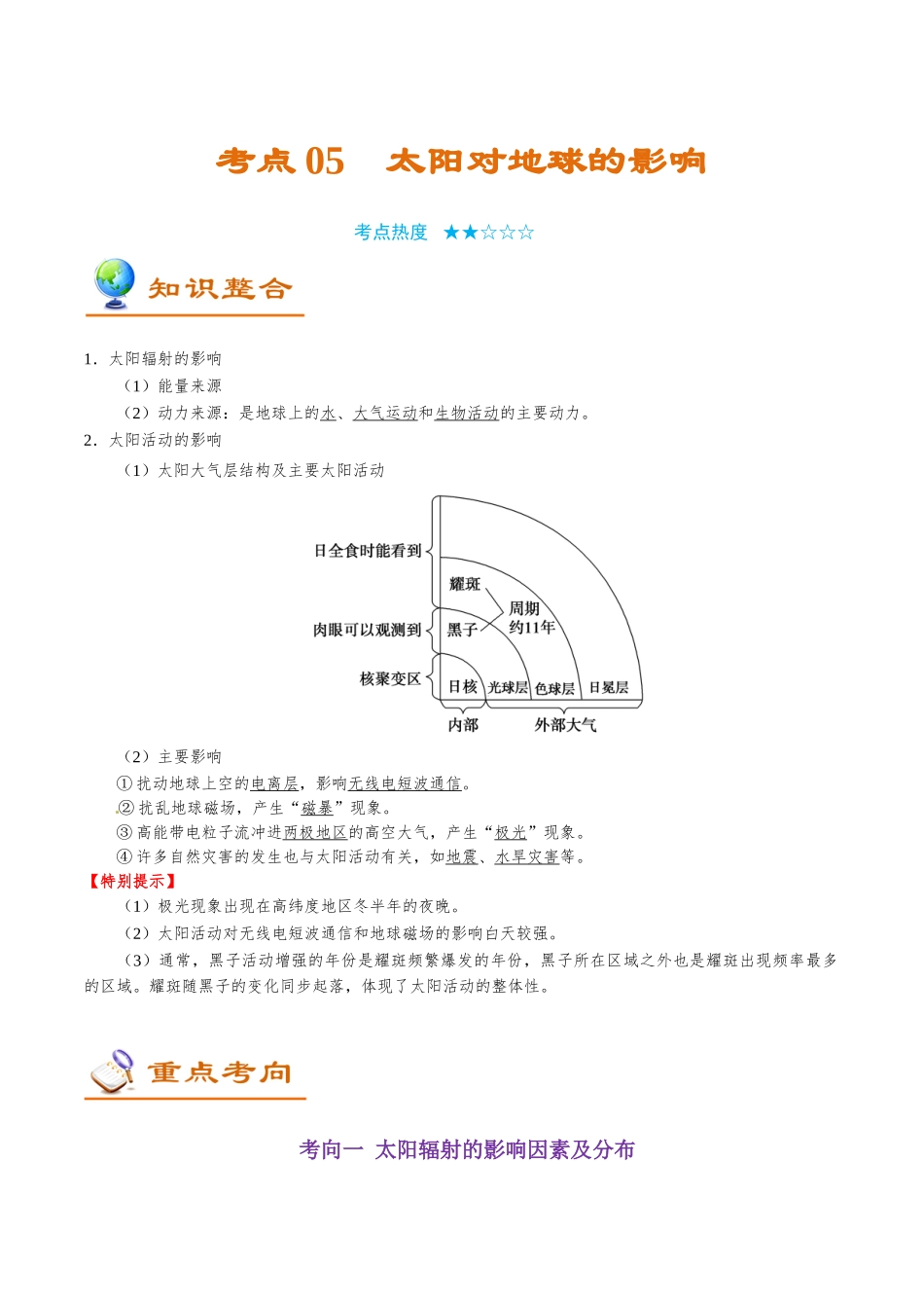 2025年考点一遍过高考地理-考点05太阳对地球的影响.doc_第1页