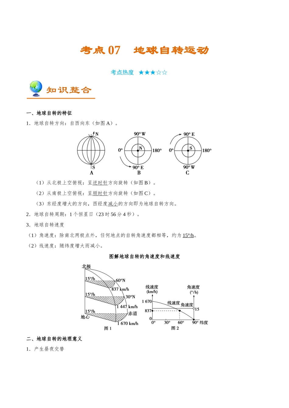 2025年考点一遍过高考地理-考点07地球自转运动.doc_第1页