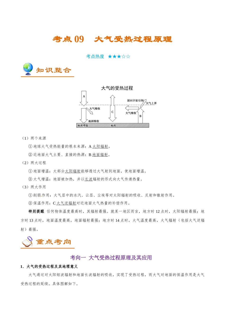 2025年考点一遍过高考地理-考点09大气受热过程原理.doc_第1页