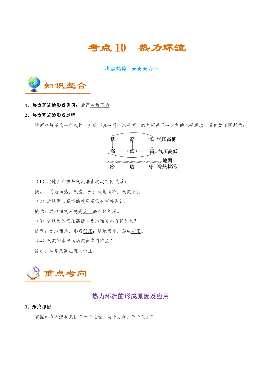 2025年考点一遍过高考地理-考点10热力环流.doc_第1页