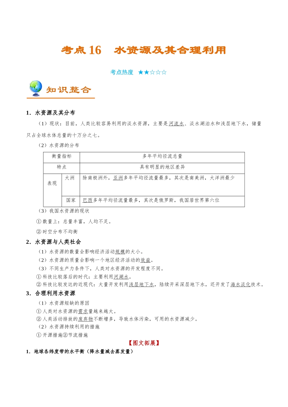 2025年考点一遍过高考地理-考点16水资源及其合理利用.doc_第1页