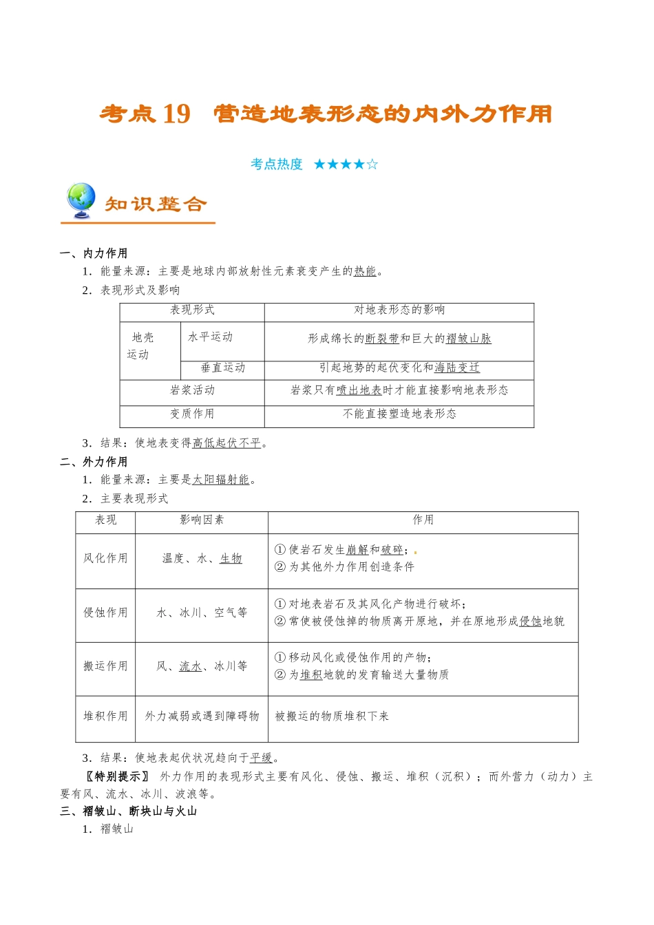 2025年考点一遍过高考地理-考点19营造地表形态的内外力作用.doc_第1页