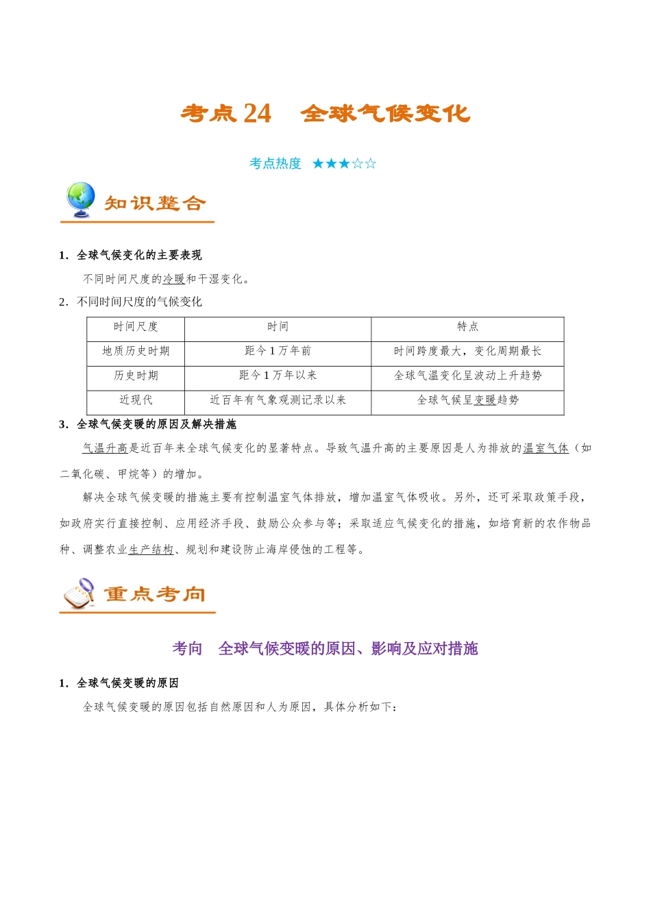 2025年考点一遍过高考地理-考点24全球气候变化.doc_第1页