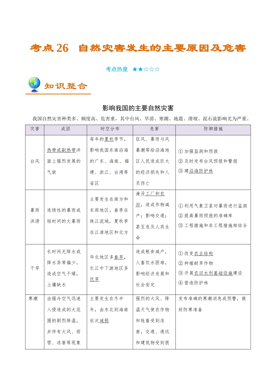 2025年考点一遍过高考地理-考点26自然灾害发生的主要原因及危害.doc_第1页