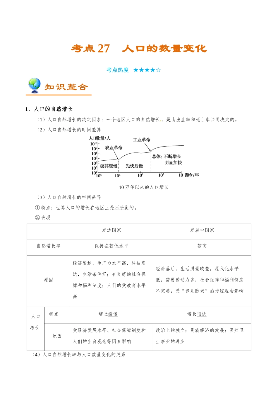 2025年考点一遍过高考地理-考点27人口的数量变化.doc_第1页
