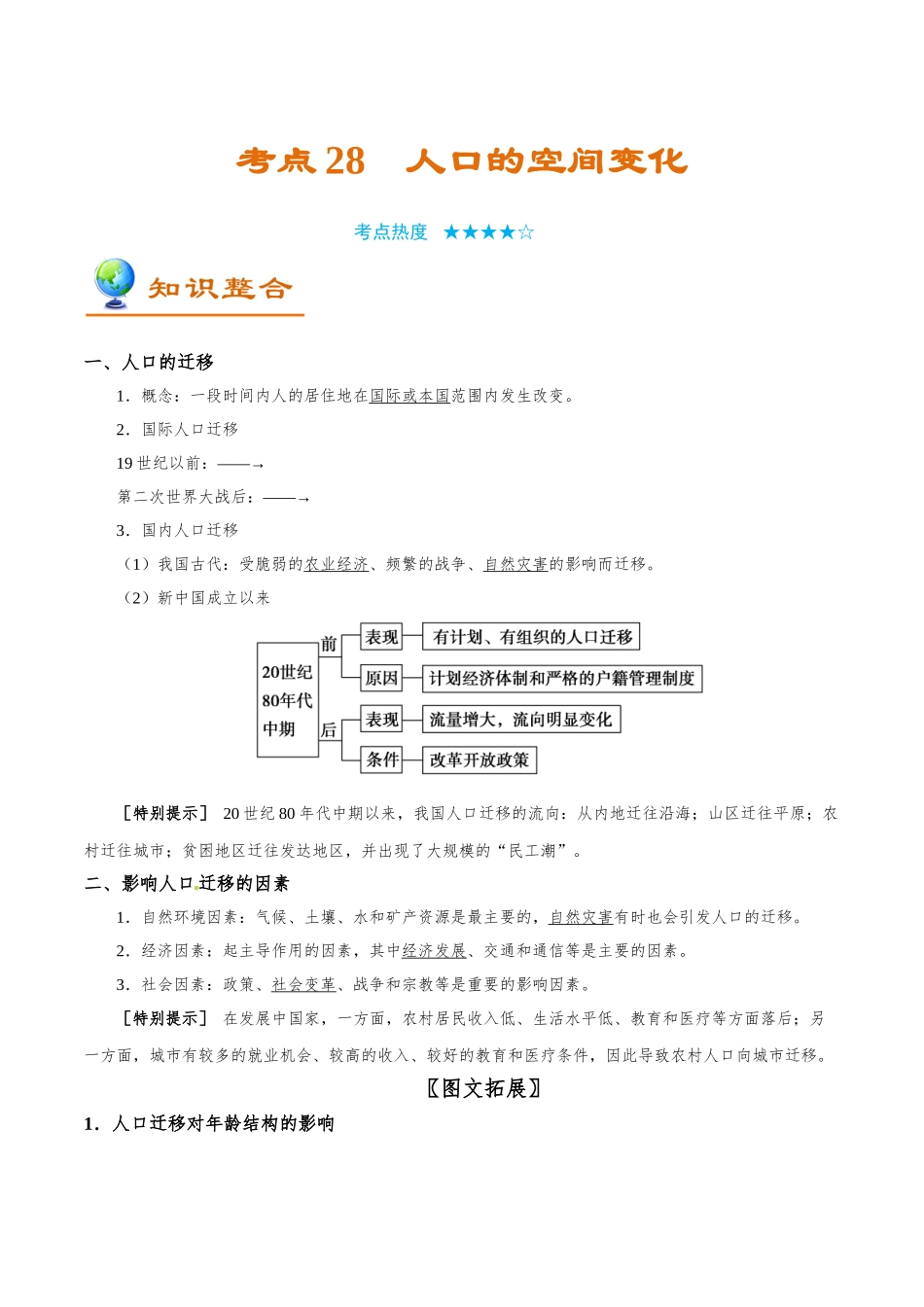 2025年考点一遍过高考地理-考点28人口的空间变化.doc_第1页