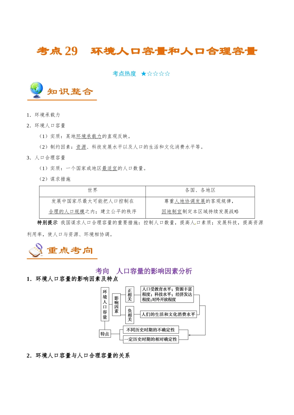 2025年考点一遍过高考地理-考点29环境人口容量和人口合理容量.doc_第1页