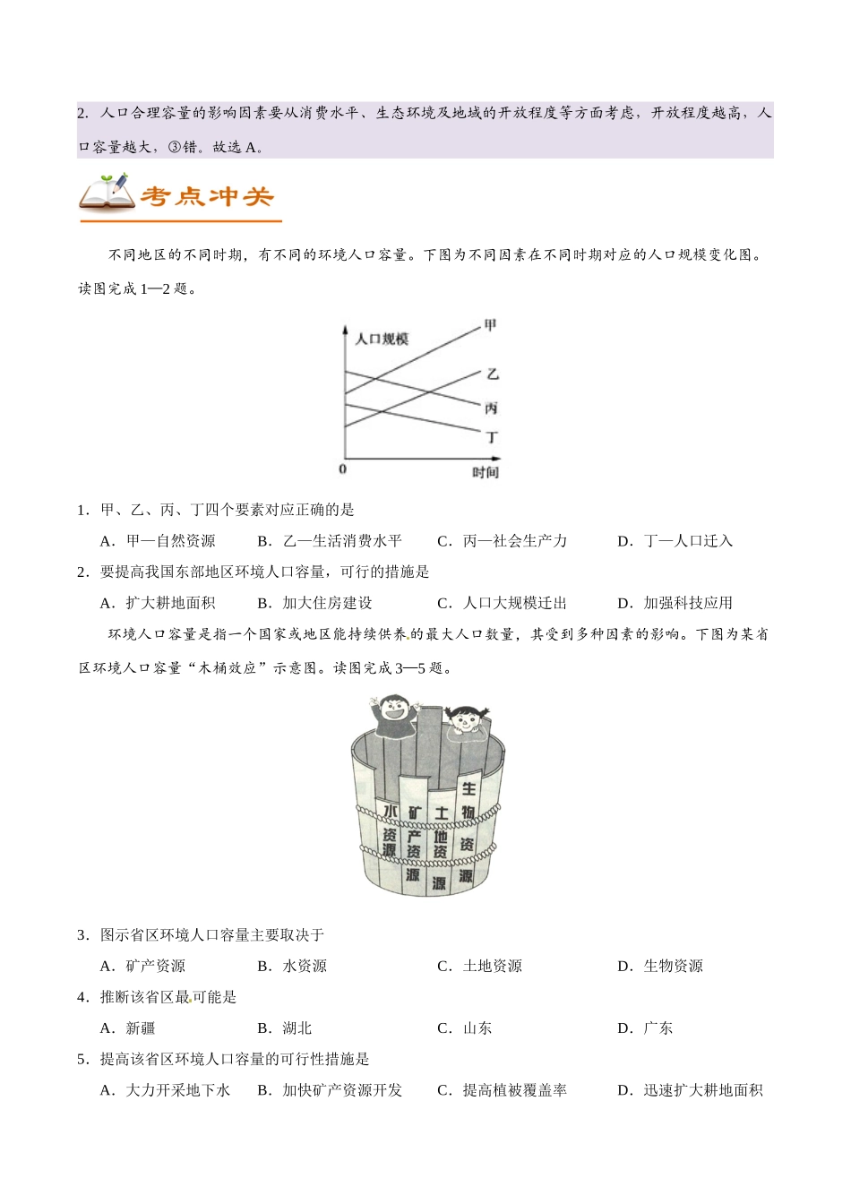 2025年考点一遍过高考地理-考点29环境人口容量和人口合理容量.doc_第3页