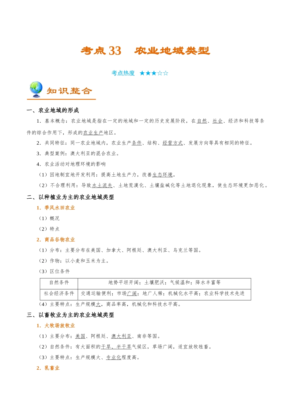 2025年考点一遍过高考地理-考点33农业地域类型.doc_第1页