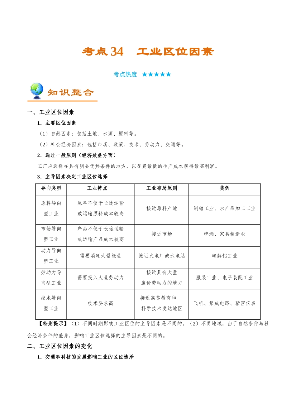 2025年考点一遍过高考地理-考点34工业区位因素.doc_第1页
