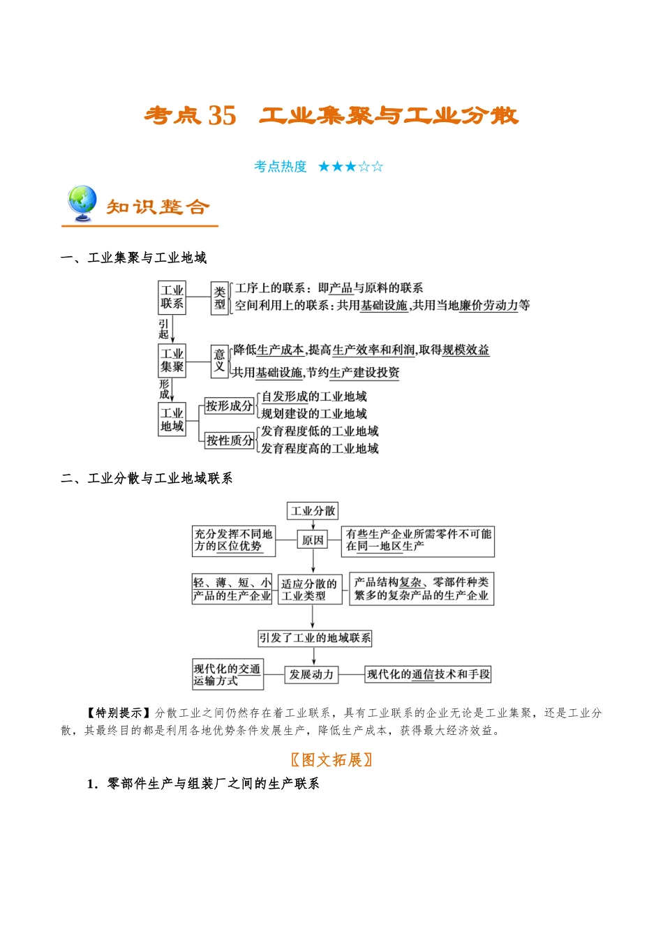 2025年考点一遍过高考地理-考点35工业集聚与工业分散.doc_第1页