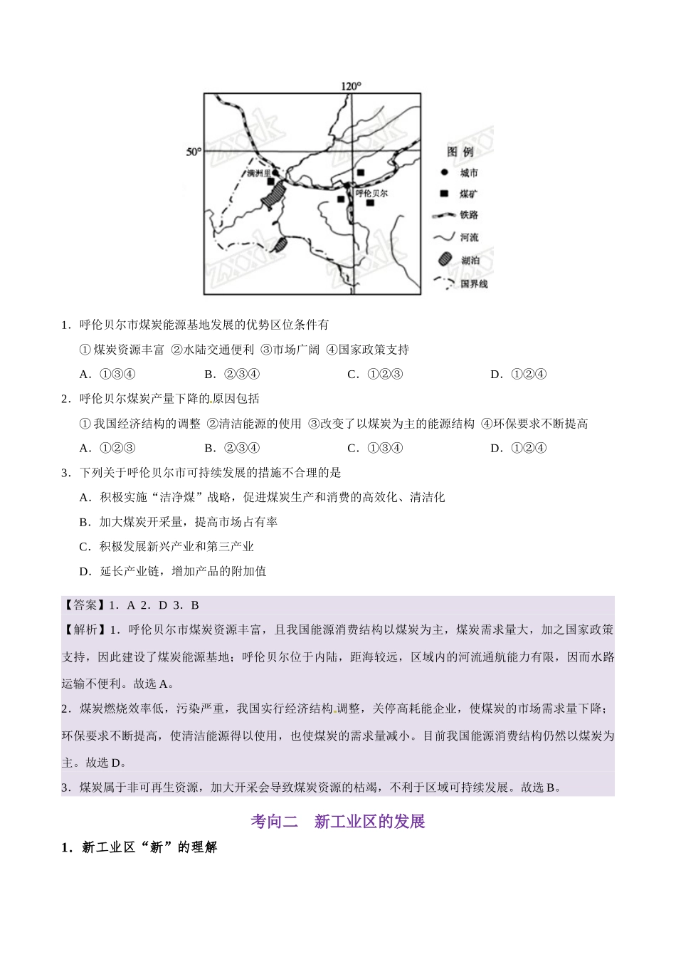2025年考点一遍过高考地理-考点36传统工业区与新工业区.doc_第3页