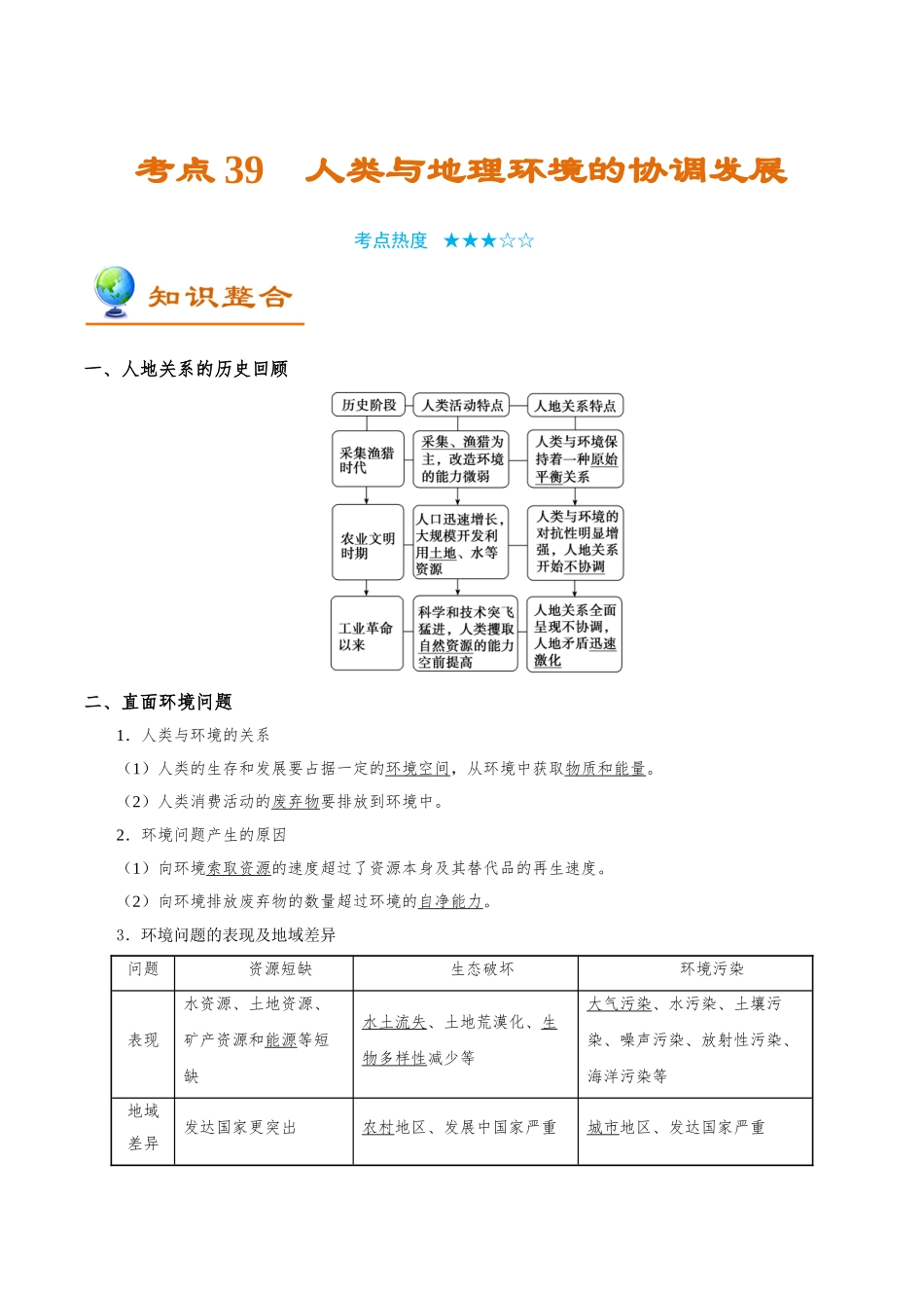 2025年考点一遍过高考地理-考点39人类与地理环境的协调发展.doc_第1页