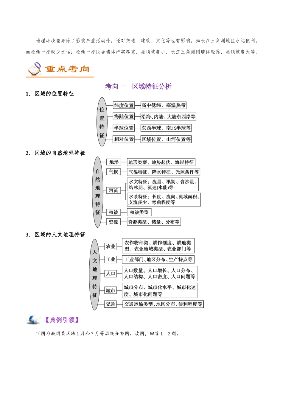 2025年考点一遍过高考地理-考点40地理环境差异对区域发展的影响.doc_第2页