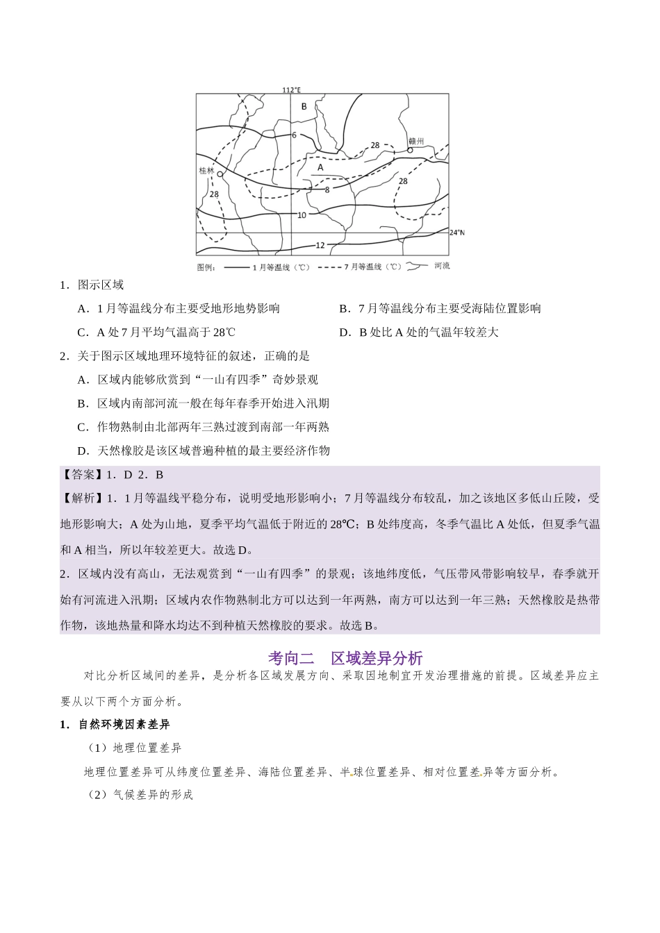 2025年考点一遍过高考地理-考点40地理环境差异对区域发展的影响.doc_第3页