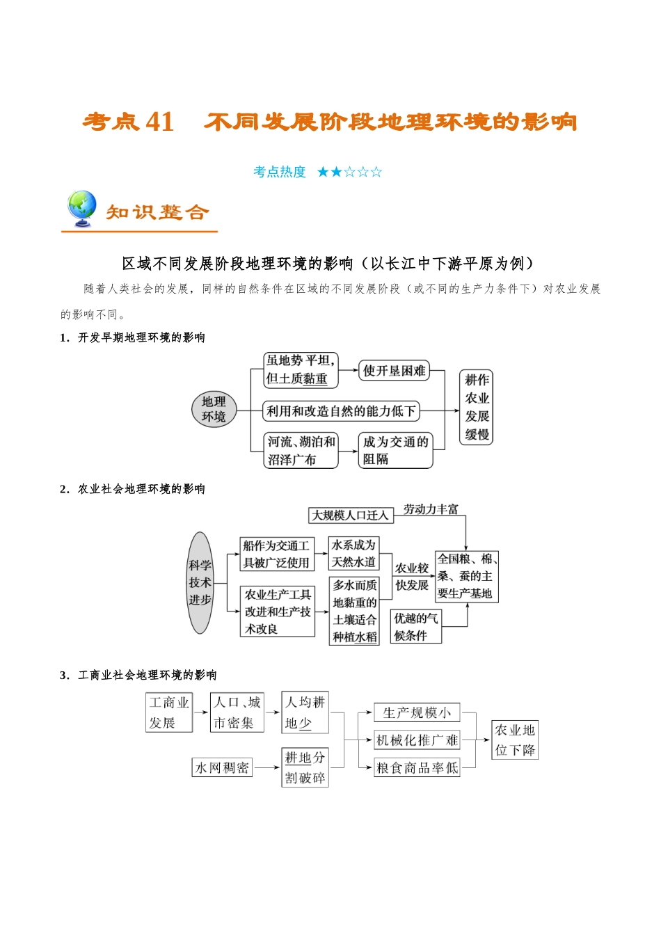 2025年考点一遍过高考地理-考点41不同发展阶段地理环境的影响.doc_第1页