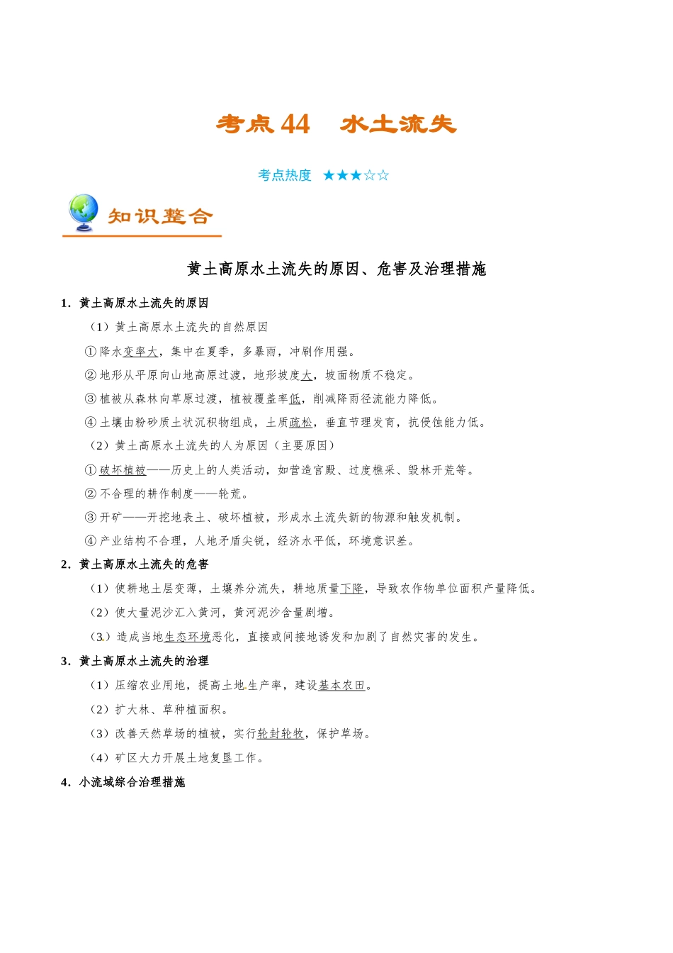 2025年考点一遍过高考地理-考点44水土流失.doc_第1页