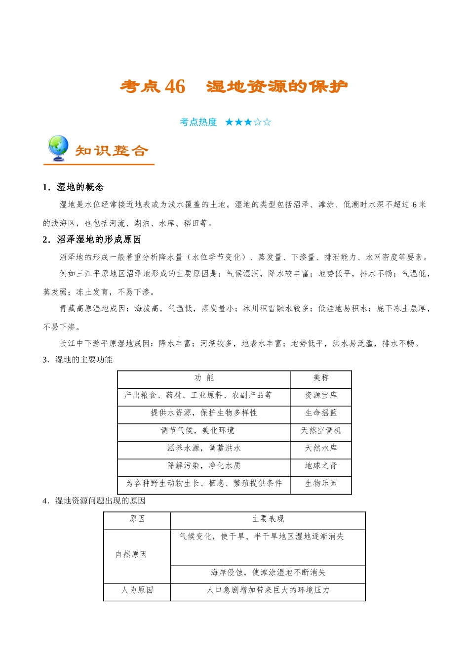 2025年考点一遍过高考地理-考点46湿地资源的保护.doc_第1页