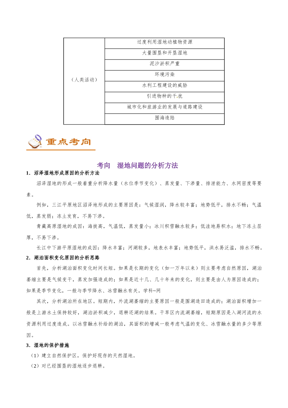 2025年考点一遍过高考地理-考点46湿地资源的保护.doc_第2页