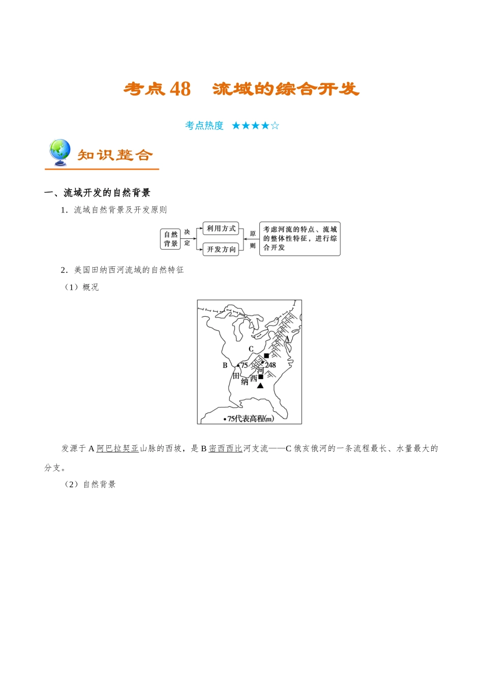 2025年考点一遍过高考地理-考点48流域的综合开发.doc_第1页