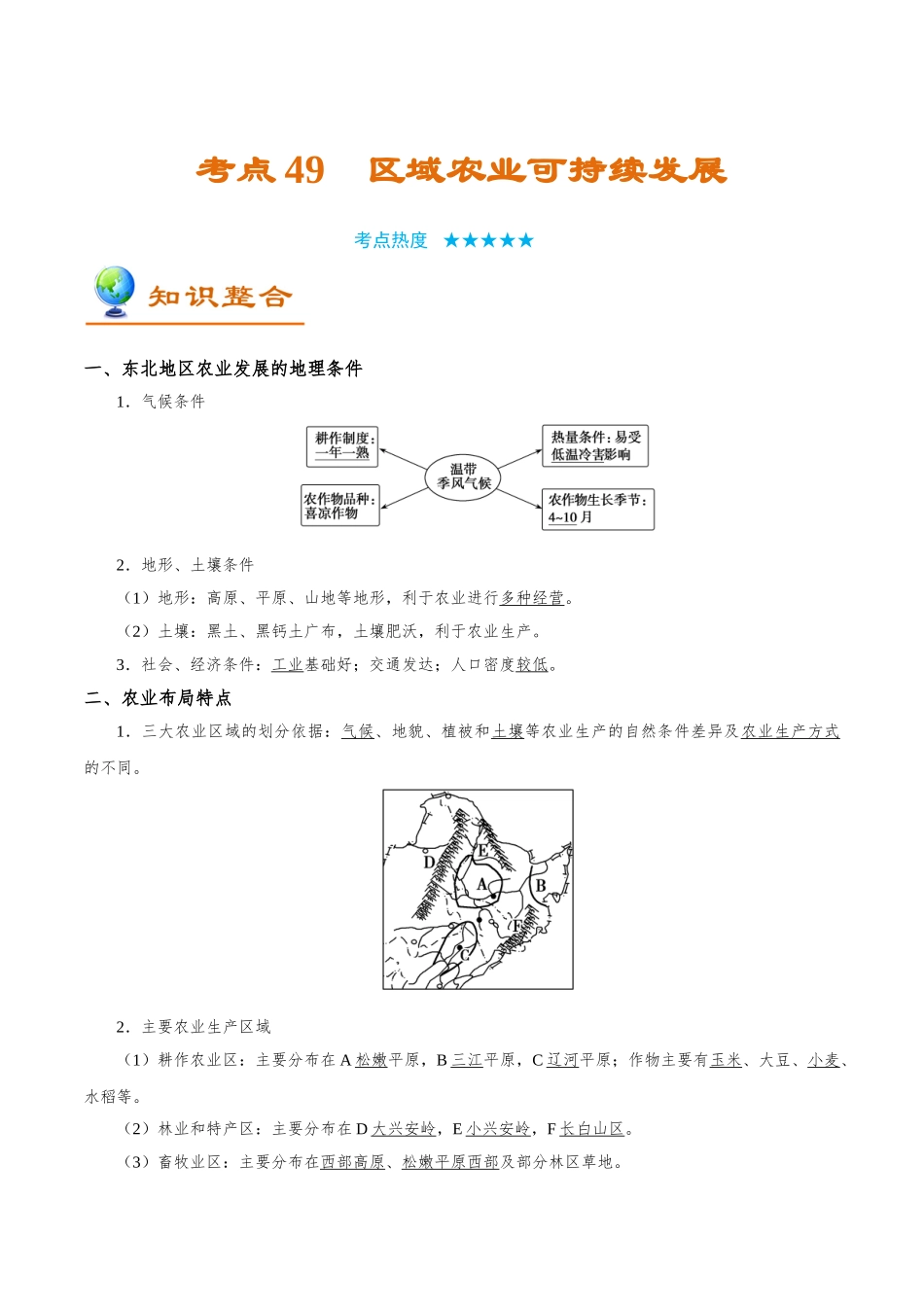 2025年考点一遍过高考地理-考点49区域农业可持续发展.doc_第1页