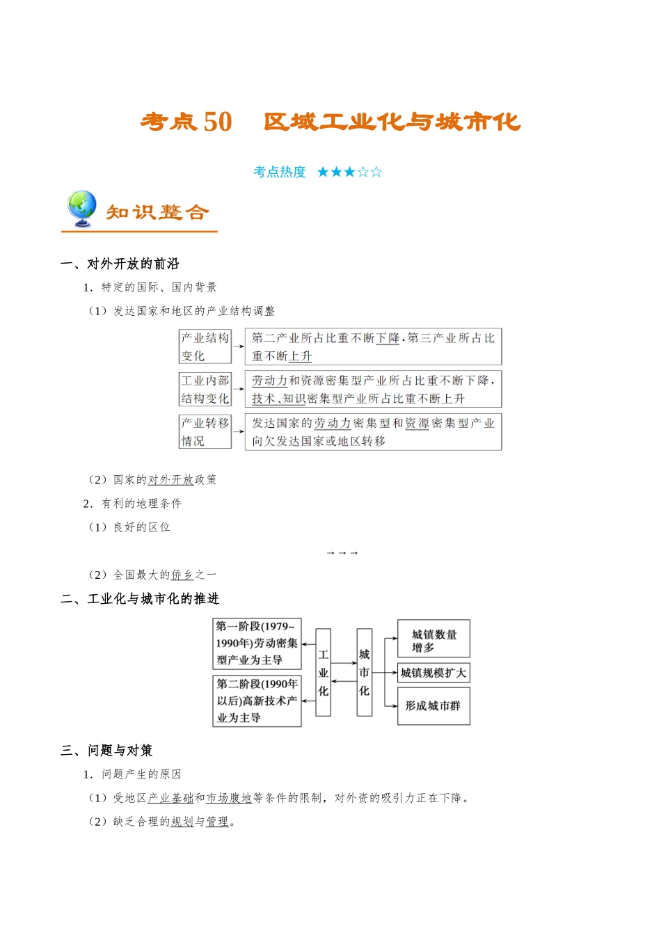 2025年考点一遍过高考地理-考点50区域工业化与城市化.doc_第1页