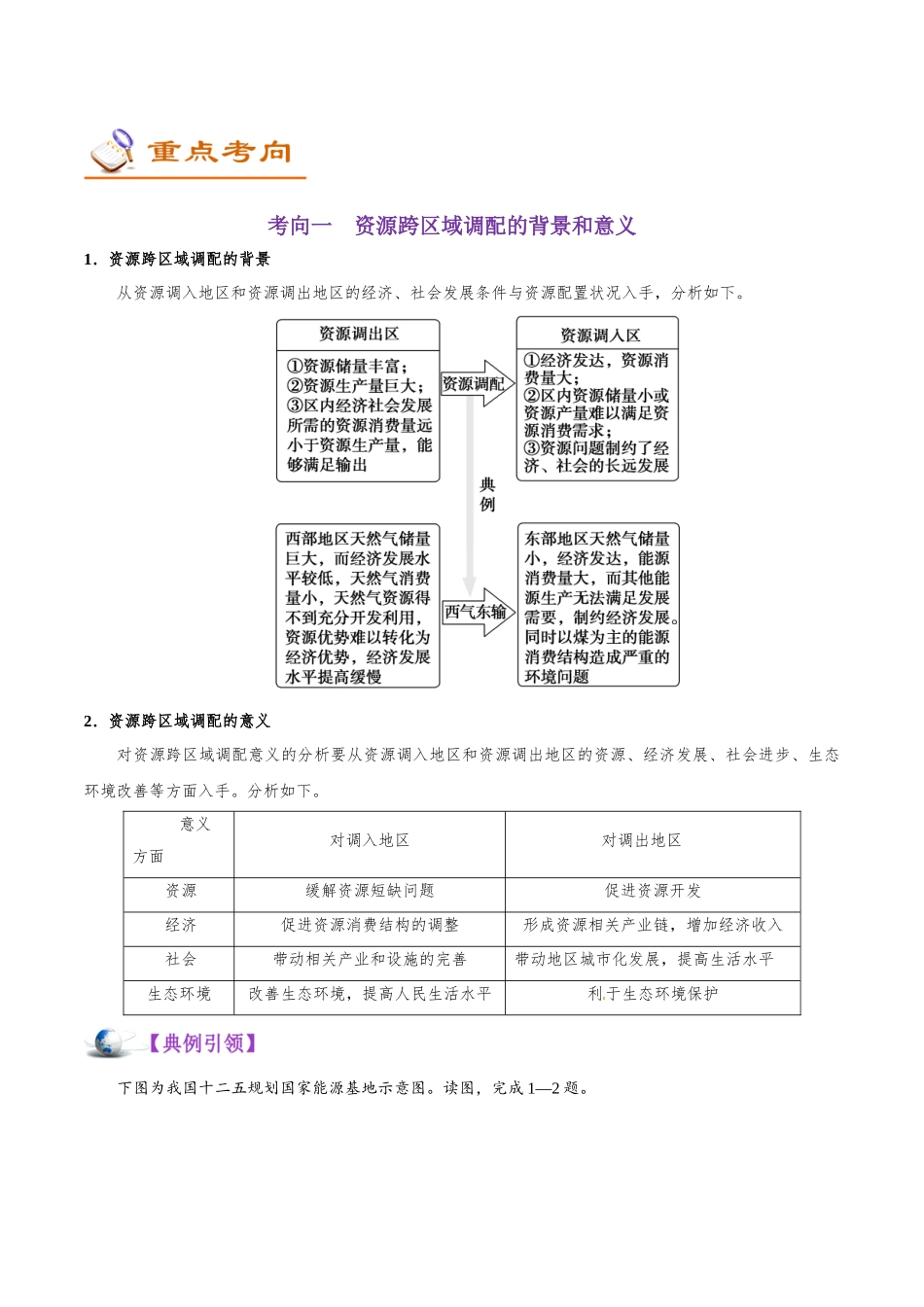 2025年考点一遍过高考地理-考点51资源的跨区域调配.doc_第3页