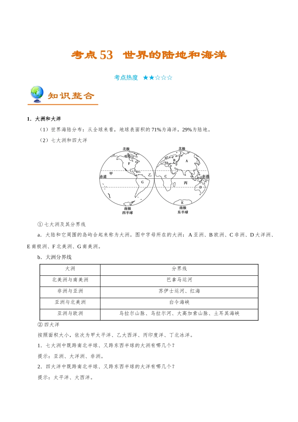 2025年考点一遍过高考地理-考点53世界的陆地和海洋-王校长资源.doc_第1页