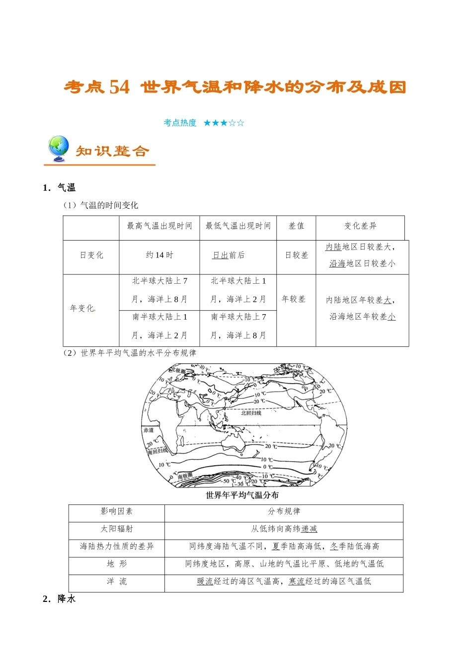 2025年考点一遍过高考地理-考点54世界气温和降水的分布及成因.doc_第1页