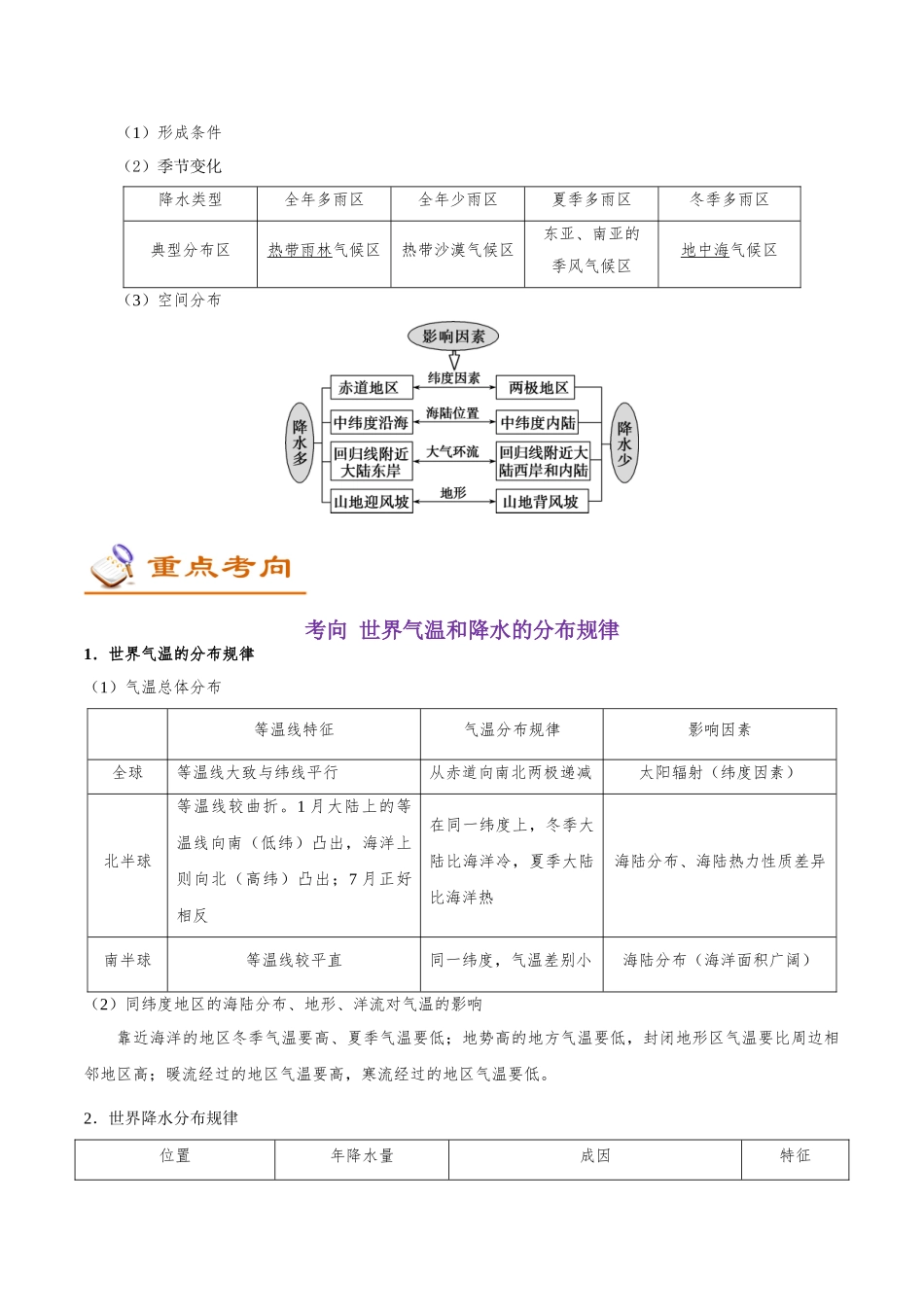 2025年考点一遍过高考地理-考点54世界气温和降水的分布及成因.doc_第2页