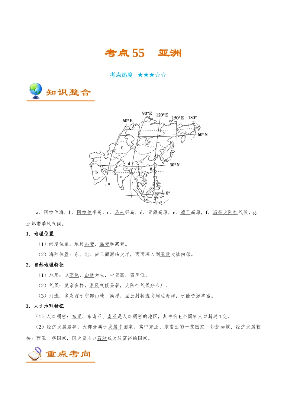 2025年考点一遍过高考地理-考点55亚洲.doc_第1页