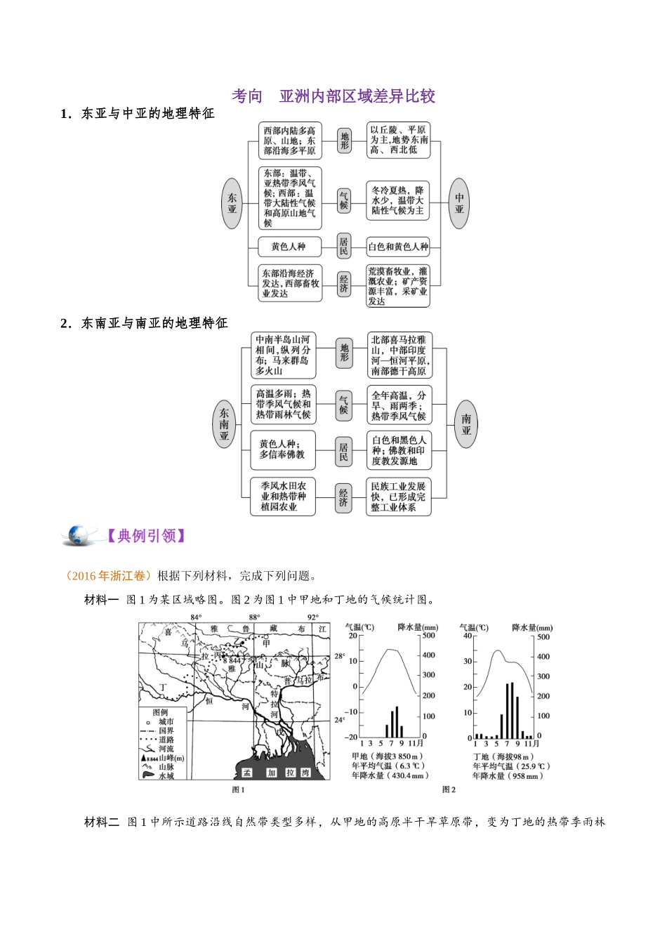 2025年考点一遍过高考地理-考点55亚洲.doc_第2页
