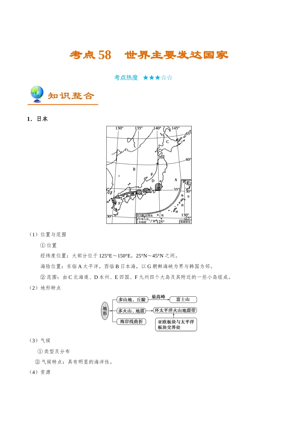 2025年考点一遍过高考地理-考点58世界主要发达国家.doc_第1页