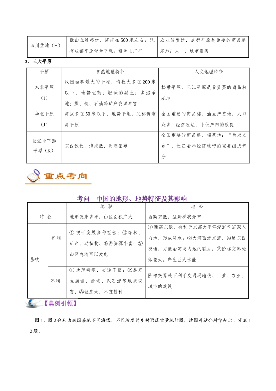 2025年考点一遍过高考地理-考点59我国的疆域和地形.doc_第3页