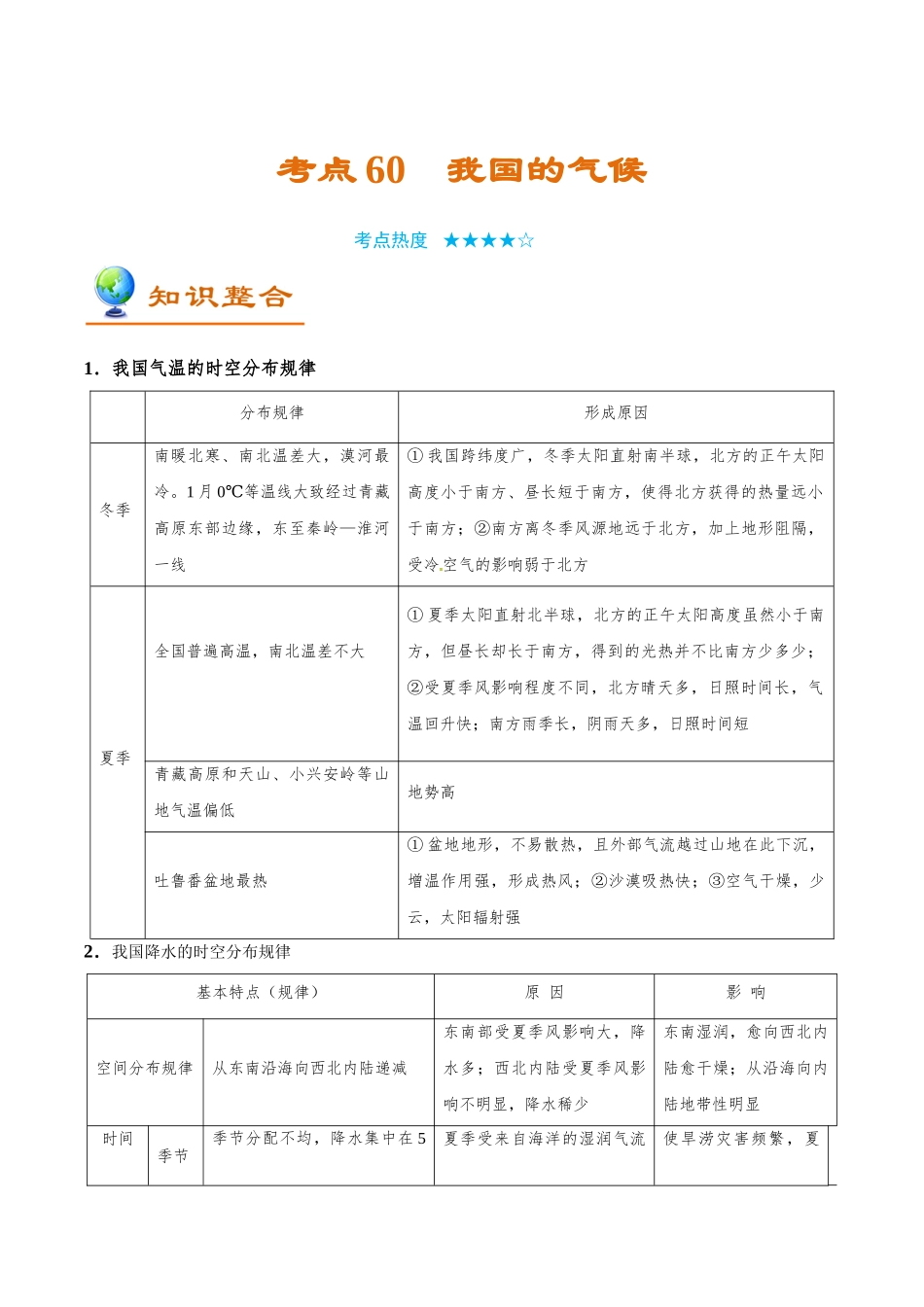 2025年考点一遍过高考地理-考点60我国的气候.doc_第1页