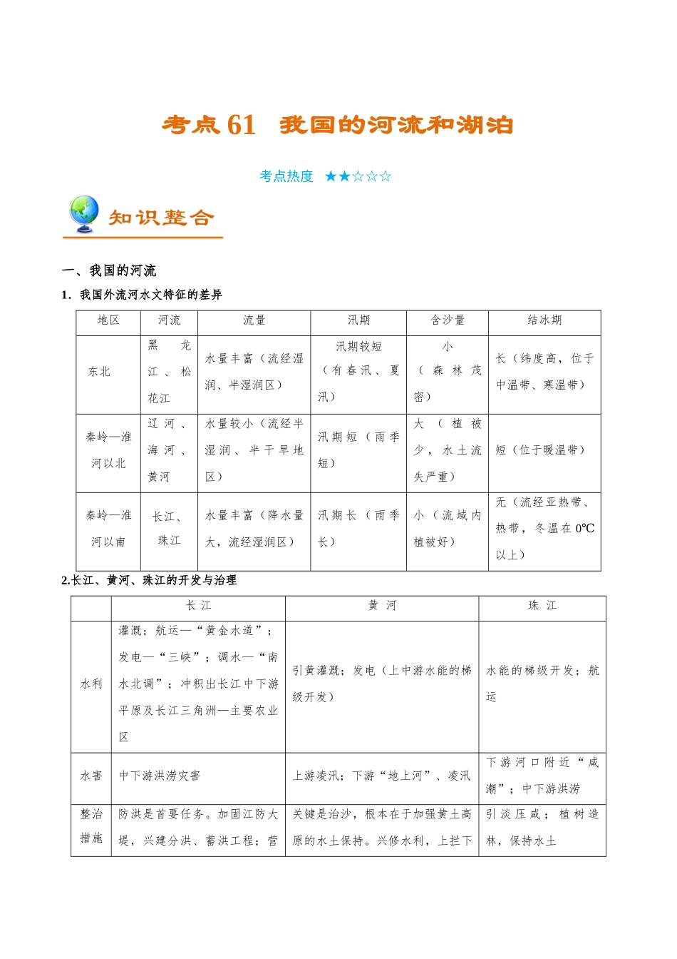 2025年考点一遍过高考地理-考点61我国的河流和湖泊.doc_第1页