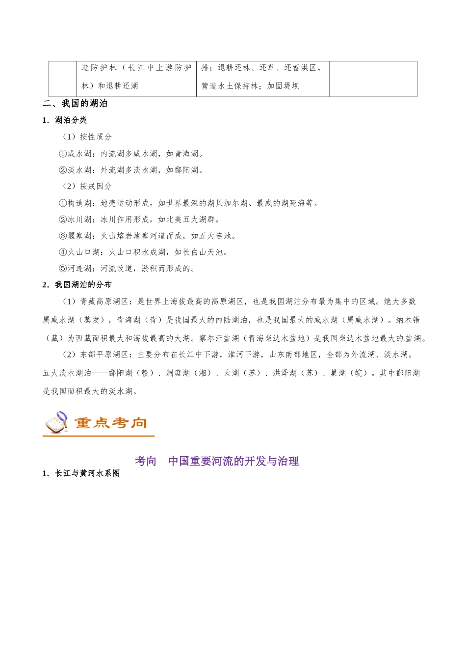 2025年考点一遍过高考地理-考点61我国的河流和湖泊.doc_第2页