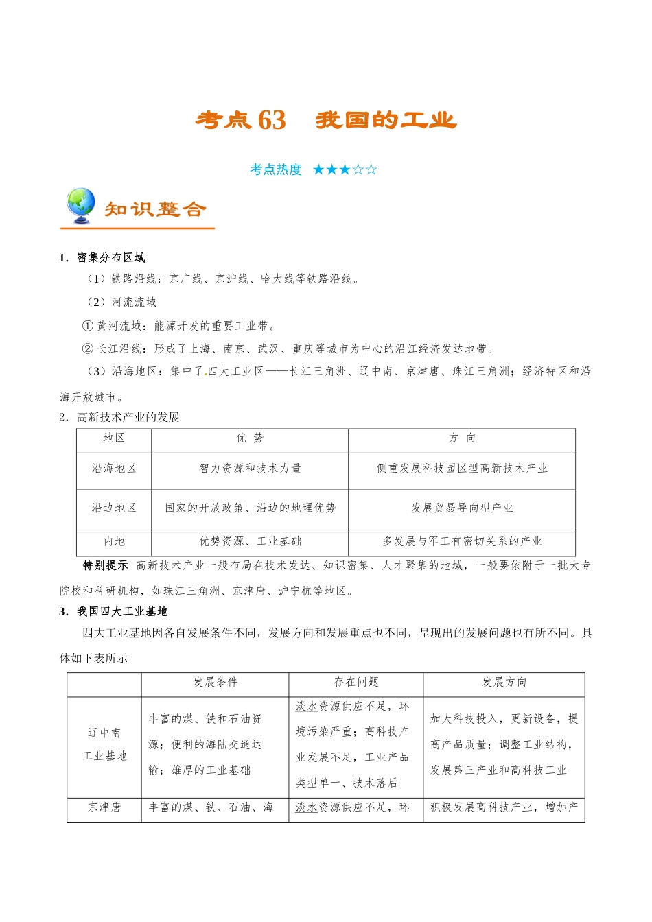 2025年考点一遍过高考地理-考点63我国的工业.doc_第1页