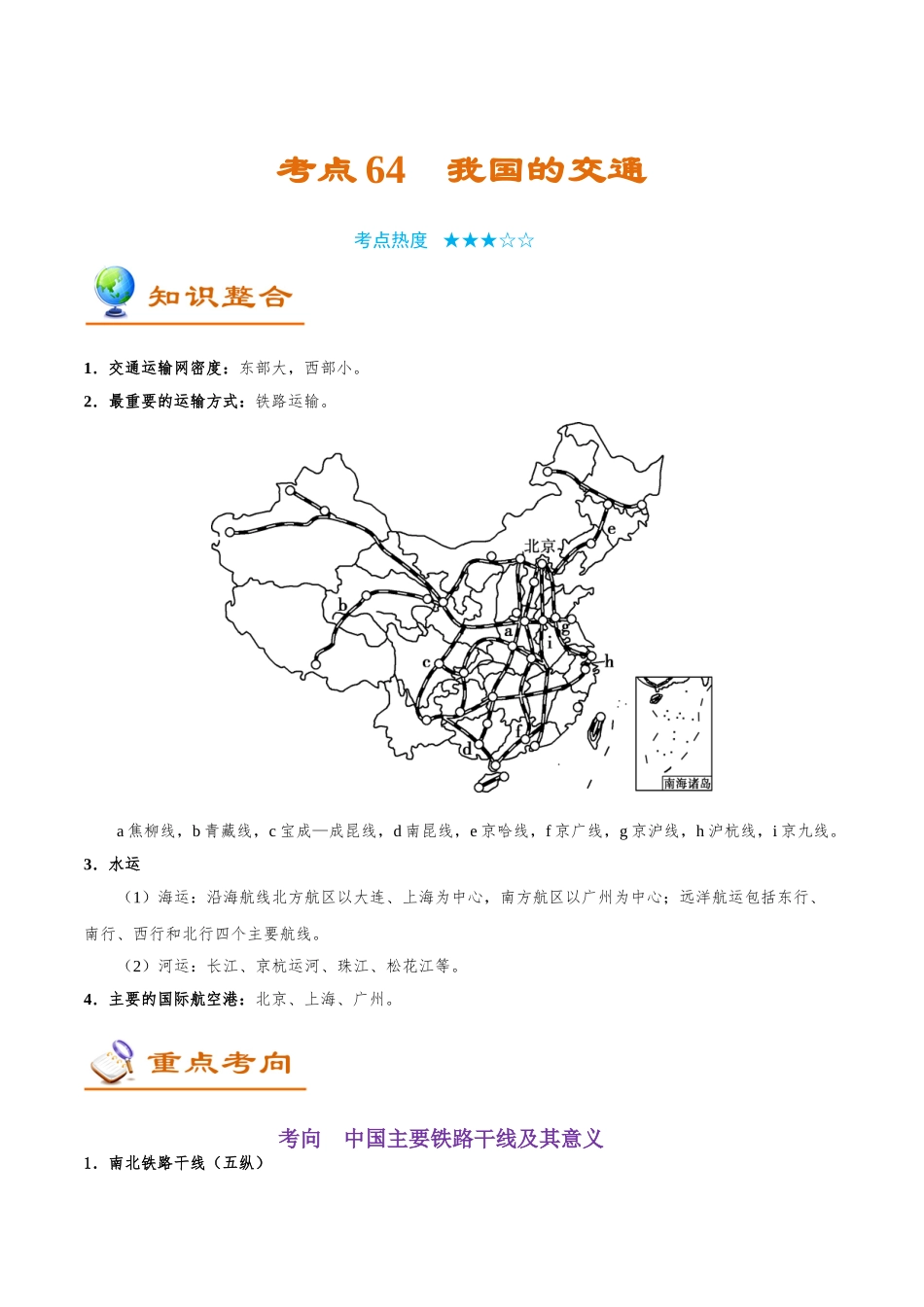 2025年考点一遍过高考地理-考点64我国的交通.doc_第1页