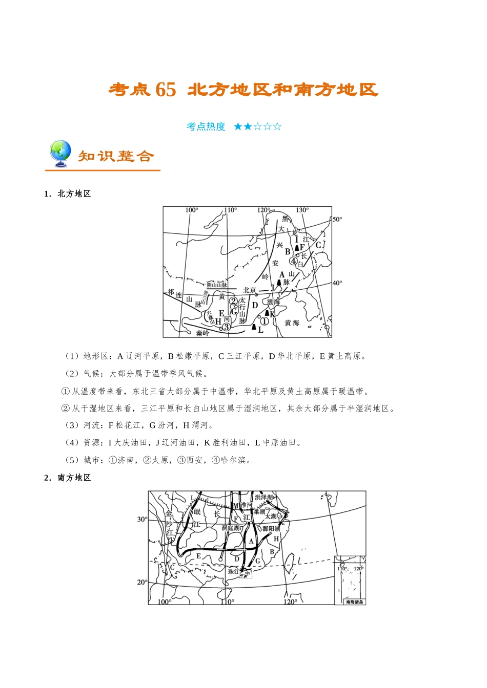 2025年考点一遍过高考地理-考点65北方地区和南方地区.doc_第1页