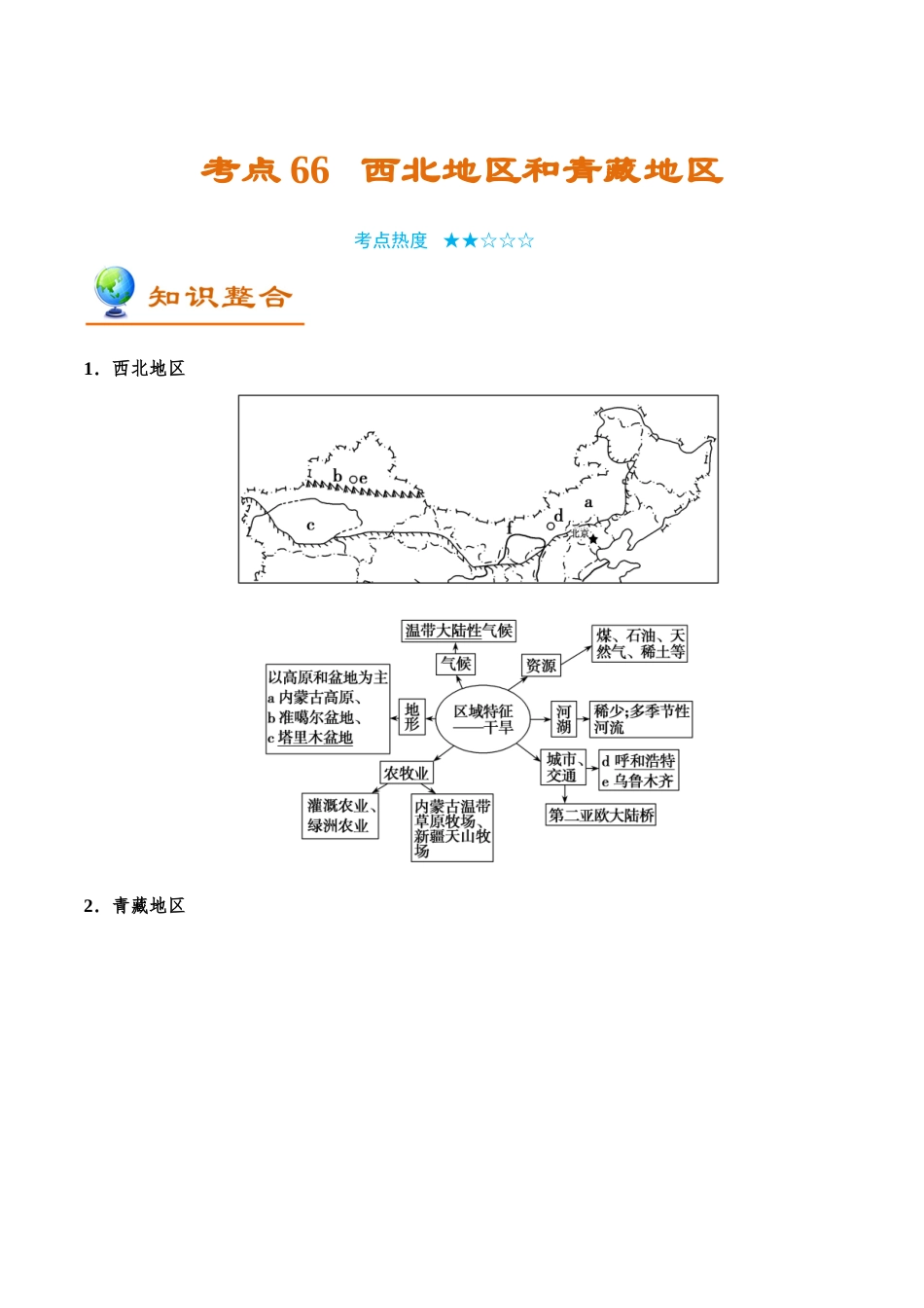 2025年考点一遍过高考地理-考点66西北地区和青藏地区.doc_第1页